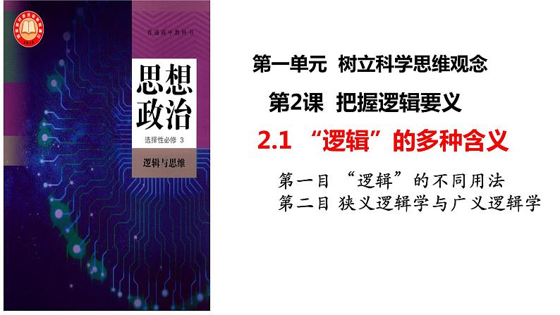 2.1“逻辑”的多种含义（课件）2023-2024学年高中政治选择性必修三 《逻辑与思维》01