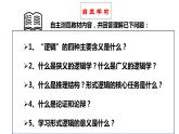 2.1“逻辑”的多种含义（课件）2023-2024学年高中政治选择性必修三 《逻辑与思维》