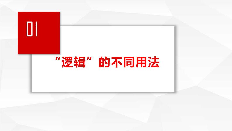 2.1“逻辑”的多种含义（课件）2023-2024学年高中政治选择性必修三 《逻辑与思维》03