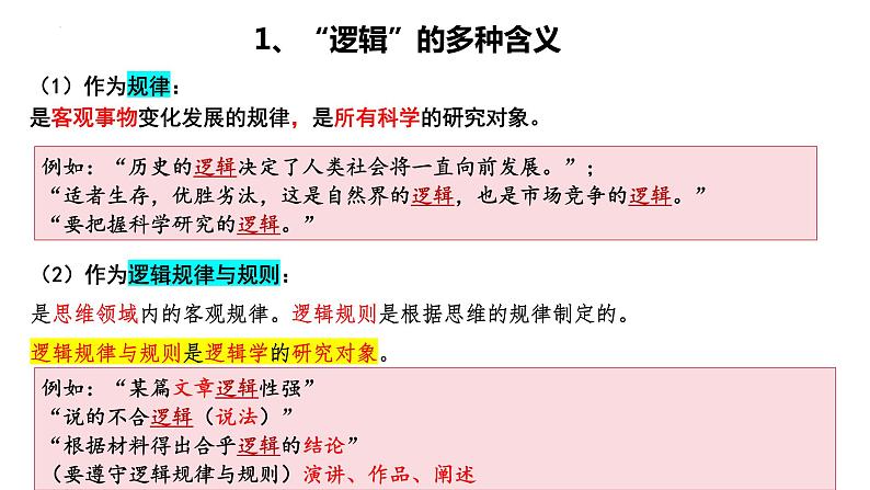 2.1“逻辑”的多种含义（课件）2023-2024学年高中政治选择性必修三 《逻辑与思维》06