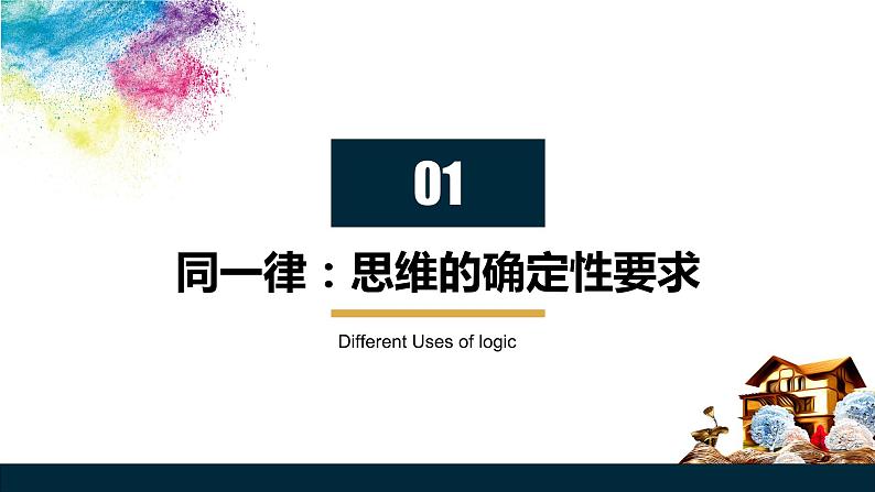 2.2  逻辑思维的基本要求（课件）2023-2024学年高中政治选择性必修三 《逻辑与思维》第3页