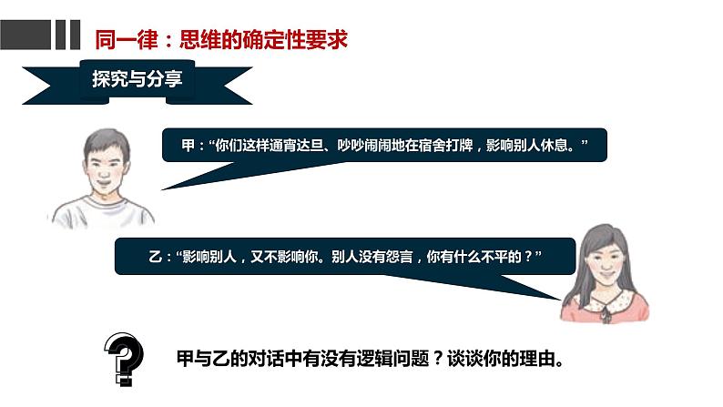 2.2  逻辑思维的基本要求（课件）2023-2024学年高中政治选择性必修三 《逻辑与思维》第4页