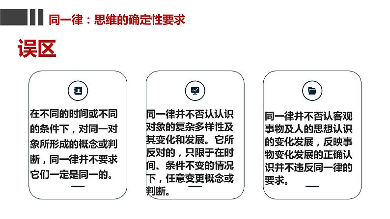 2.2  逻辑思维的基本要求（课件）2023-2024学年高中政治选择性必修三 《逻辑与思维》第8页