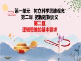 2.2  逻辑思维的基本要求（课件）2023-2024学年高中政治选择性必修三 《逻辑与思维》