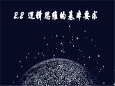 2.2逻辑思维的基本要求课件（课件）2023-2024学年高中政治选择性必修三 《逻辑与思维》