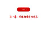 2.2逻辑思维的基本要求课件（课件）2023-2024学年高中政治选择性必修三 《逻辑与思维》