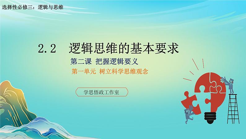 2.2逻辑思维的基本要求（课件）2023-2024学年高中政治选择性必修三 《逻辑与思维》01