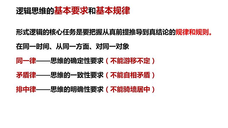 2.2逻辑思维的基本要求（课件）2023-2024学年高中政治选择性必修三 《逻辑与思维》03