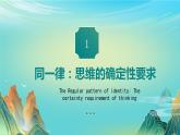 2.2逻辑思维的基本要求（课件）2023-2024学年高中政治选择性必修三 《逻辑与思维》