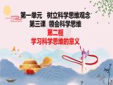 3.2  学习科学思维的意义（课件）2023-2024学年高中政治选择性必修三 《逻辑与思维》