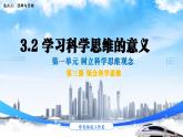 3.2学习科学思维的意义（课件）2023-2024学年高中政治选择性必修三 《逻辑与思维》