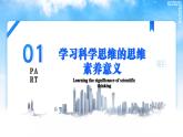 3.2学习科学思维的意义（课件）2023-2024学年高中政治选择性必修三 《逻辑与思维》