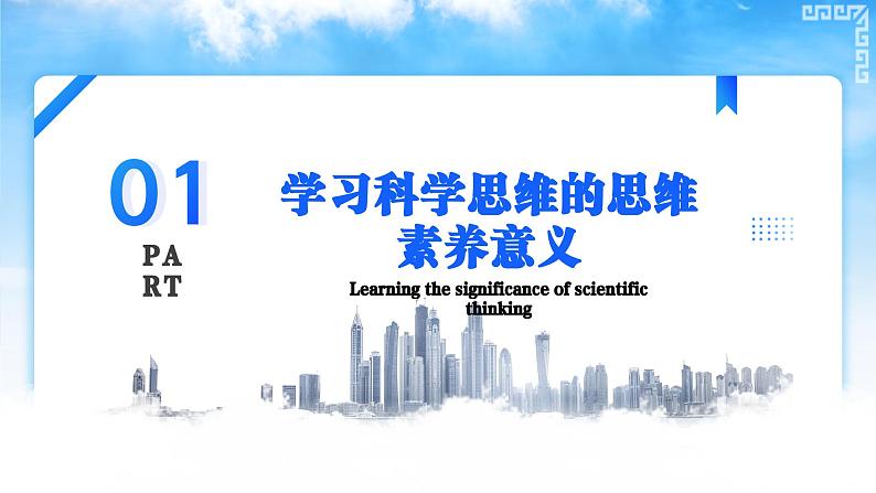 3.2学习科学思维的意义（课件）2023-2024学年高中政治选择性必修三 《逻辑与思维》第3页