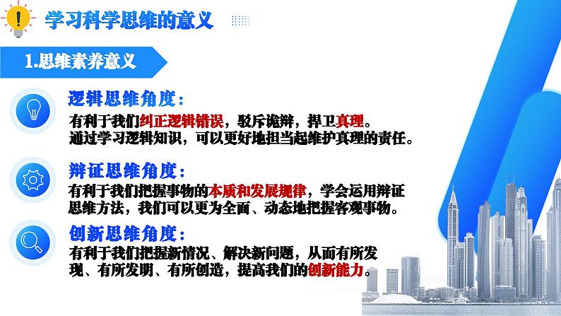 3.2学习科学思维的意义（课件）2023-2024学年高中政治选择性必修三 《逻辑与思维》第5页