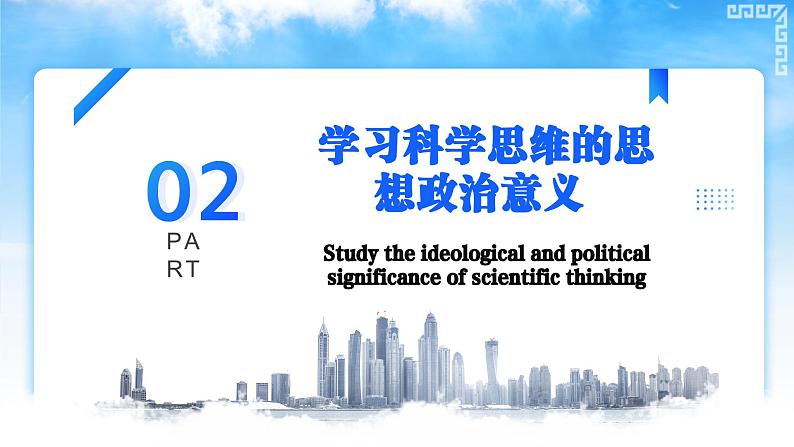 3.2学习科学思维的意义（课件）2023-2024学年高中政治选择性必修三 《逻辑与思维》第6页