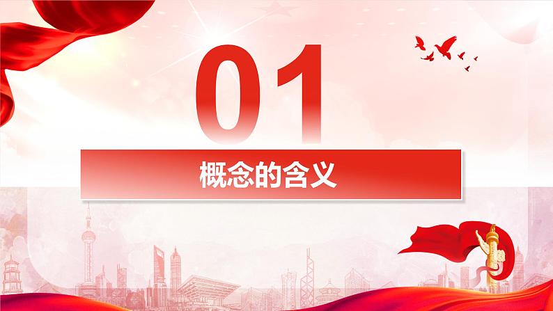 4.1  概念的概述（课件）2023-2024学年高中政治选择性必修三 《逻辑与思维》07