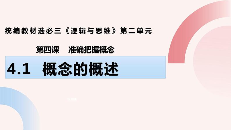 4.1概念的概述 （课件）2023-2024学年高中政治选择性必修三 《逻辑与思维》02