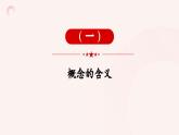 4.1概念的概述 （课件）2023-2024学年高中政治选择性必修三 《逻辑与思维》