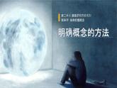 4.2 明确概念的方法 （课件）2023-2024学年高中政治选择性必修三 《逻辑与思维》