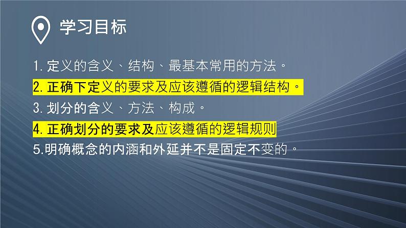 4.2 明确概念的方法 （课件）2023-2024学年高中政治选择性必修三 《逻辑与思维》02