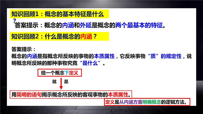 4.2 明确概念的方法 （课件）2023-2024学年高中政治选择性必修三 《逻辑与思维》03