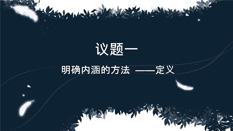 4.2 明确概念的方法 （课件）2023-2024学年高中政治选择性必修三 《逻辑与思维》04