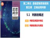 5.1 概念的概述（课件）2023-2024学年高中政治选择性必修三 《逻辑与思维》