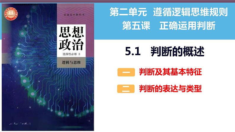 5.1 概念的概述（课件）2023-2024学年高中政治选择性必修三 《逻辑与思维》01