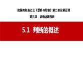 5.1  判断的概述（课件）2023-2024学年高中政治选择性必修三 《逻辑与思维》