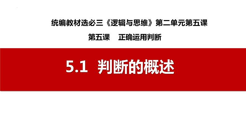 5.1  判断的概述（课件）2023-2024学年高中政治选择性必修三 《逻辑与思维》01