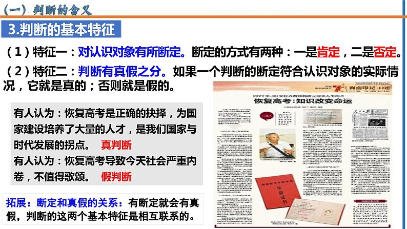 5.1  判断的概述（课件）2023-2024学年高中政治选择性必修三 《逻辑与思维》06