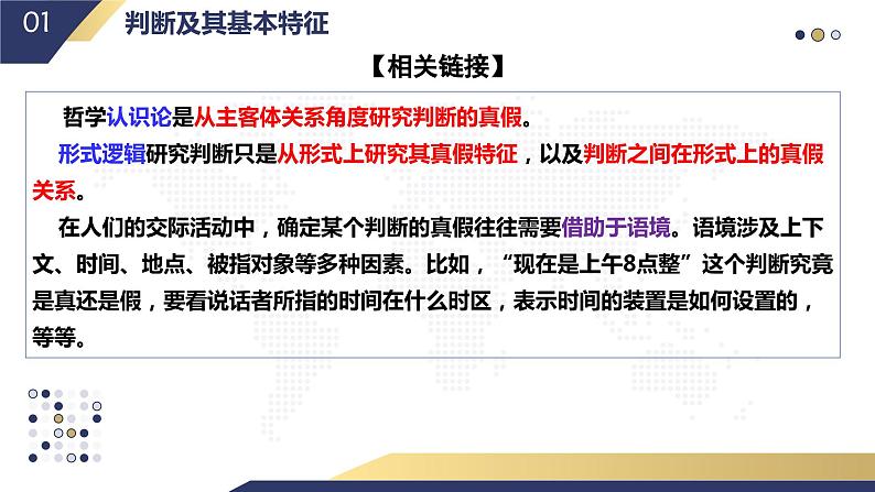 5.1  判断的概述（课件）2023-2024学年高中政治选择性必修三 《逻辑与思维》07