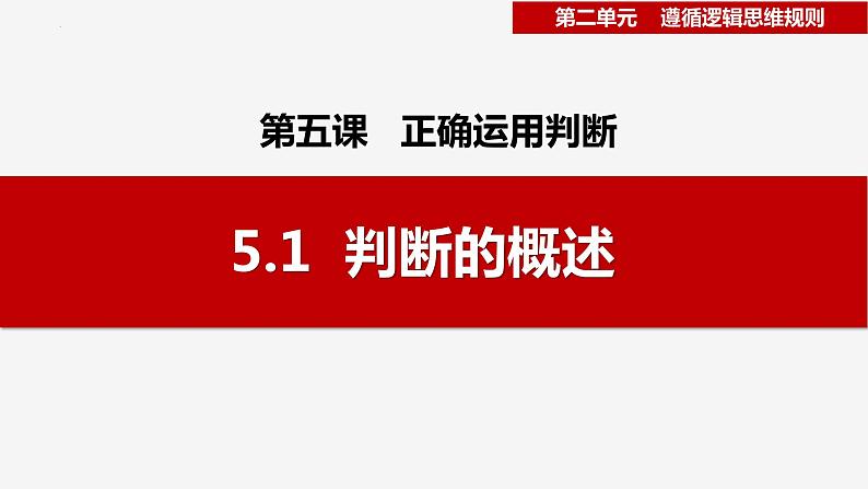 5.1判断的概述 （课件）2023-2024学年高中政治选择性必修三 《逻辑与思维》01