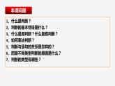 5.1判断的概述 （课件）2023-2024学年高中政治选择性必修三 《逻辑与思维》