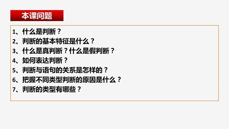 5.1判断的概述 （课件）2023-2024学年高中政治选择性必修三 《逻辑与思维》04