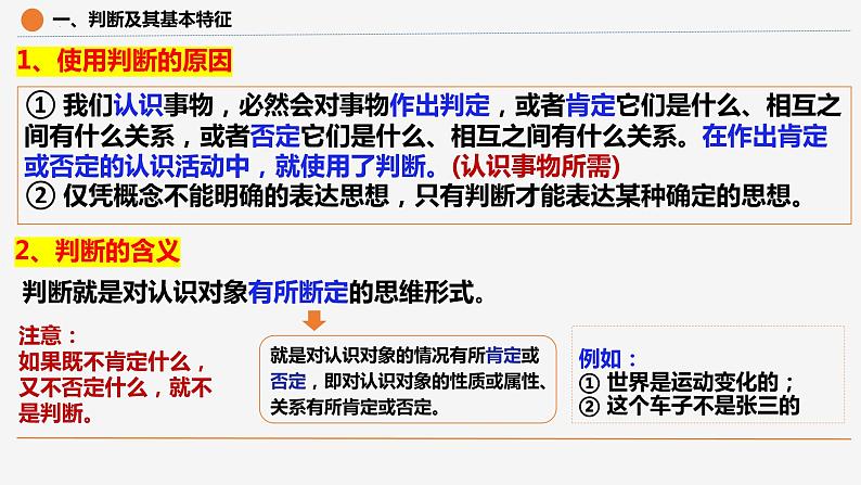 5.1判断的概述 （课件）2023-2024学年高中政治选择性必修三 《逻辑与思维》07