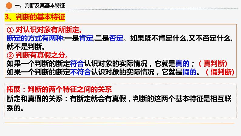 5.1判断的概述 （课件）2023-2024学年高中政治选择性必修三 《逻辑与思维》08