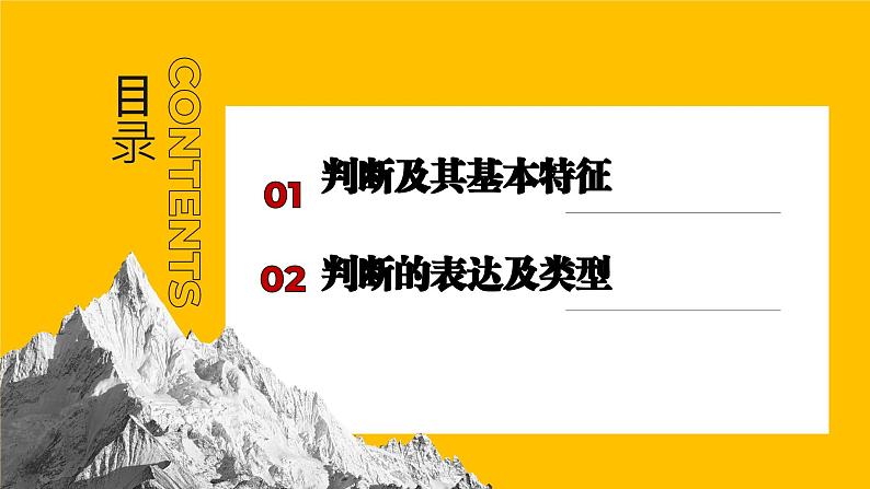 5.1判断的概述 （课件）2023-2024学年高中政治选择性必修三 《逻辑与思维》 (2)03