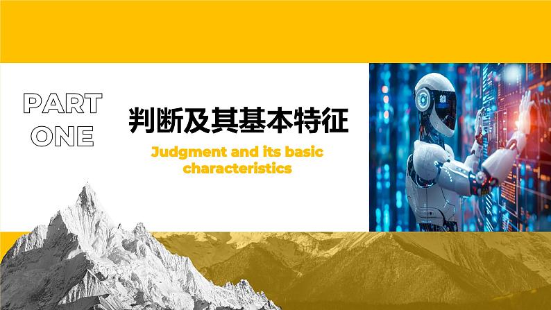 5.1判断的概述 （课件）2023-2024学年高中政治选择性必修三 《逻辑与思维》 (2)04