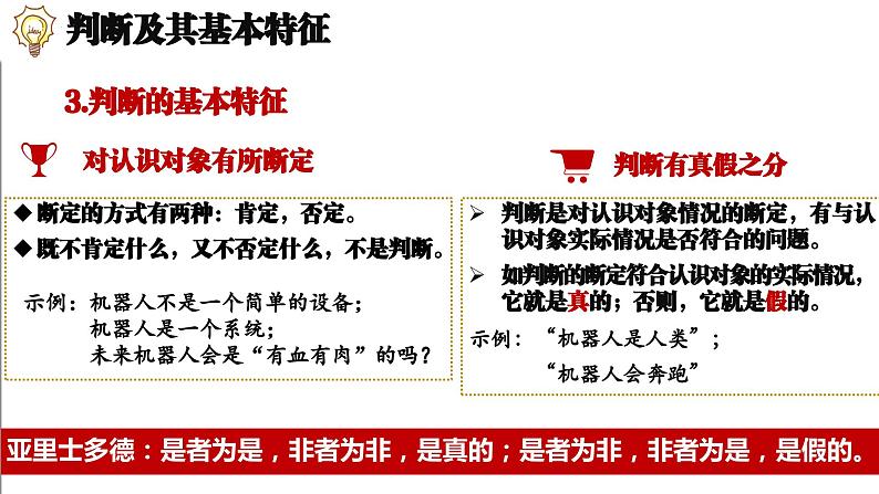 5.1判断的概述 （课件）2023-2024学年高中政治选择性必修三 《逻辑与思维》 (2)07