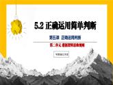 5.2 正确运用简单判断（课件）2023-2024学年高中政治选择性必修三 《逻辑与思维》