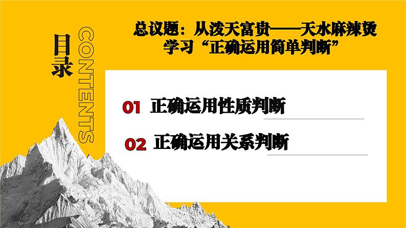 5.2 正确运用简单判断（课件）2023-2024学年高中政治选择性必修三 《逻辑与思维》03