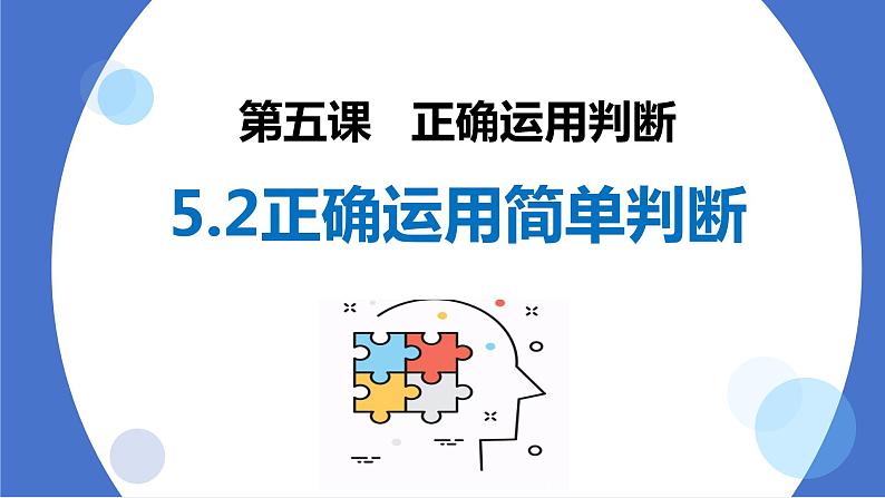 5.2正确运用简单判断件（课件）2023-2024学年高中政治选择性必修三 《逻辑与思维》01