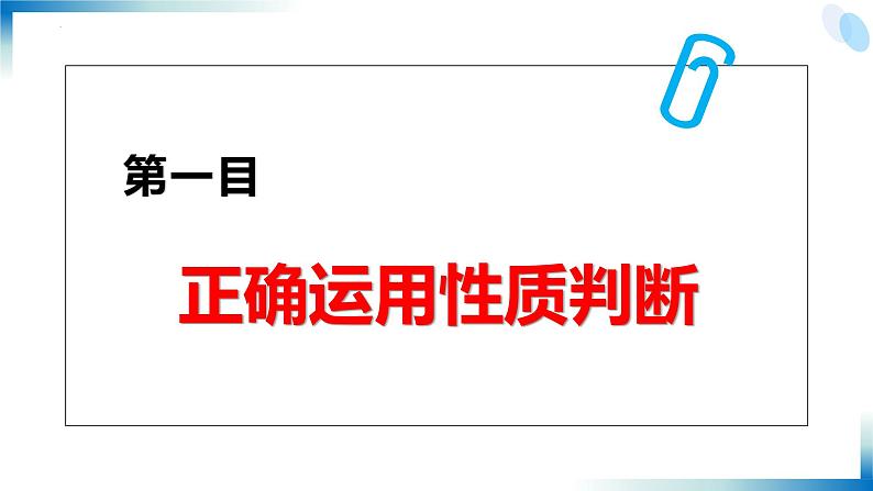 5.2正确运用简单判断件（课件）2023-2024学年高中政治选择性必修三 《逻辑与思维》03