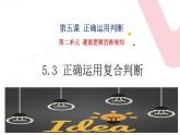 5.3 正确运用复合判断  课件-2023-2024学年高中政治统编版选择性必修三逻辑与思维