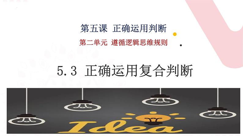 5.3 正确运用复合判断  课件-2023-2024学年高中政治统编版选择性必修三逻辑与思维第2页