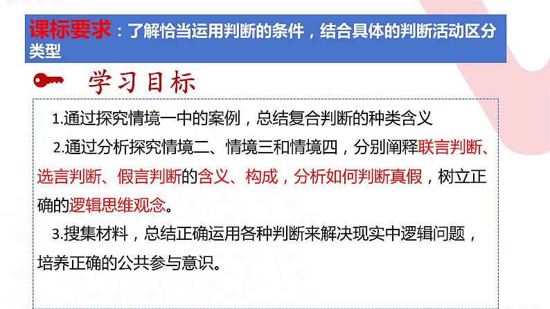 5.3 正确运用复合判断  课件-2023-2024学年高中政治统编版选择性必修三逻辑与思维第3页