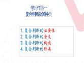 5.3 正确运用复合判断  课件-2023-2024学年高中政治统编版选择性必修三逻辑与思维