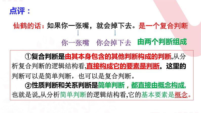 5.3 正确运用复合判断  课件-2023-2024学年高中政治统编版选择性必修三逻辑与思维第6页