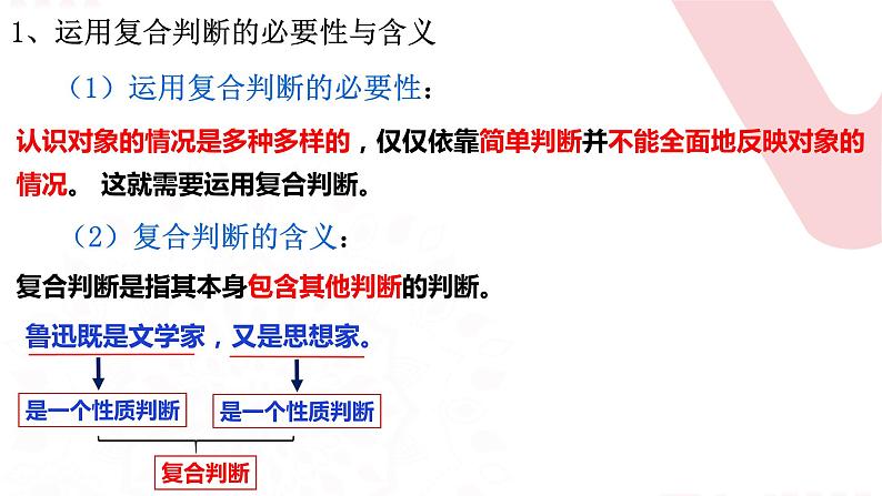 5.3 正确运用复合判断  课件-2023-2024学年高中政治统编版选择性必修三逻辑与思维第7页